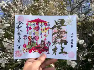 下野 星宮神社の御朱印 2026年03月01日(日)〜(2026年02月28日(土) 18時24分55秒投稿)