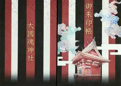 大國魂神社の御朱印帳
