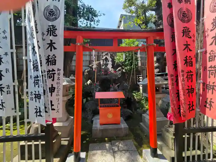飛木稲荷神社(東京都)