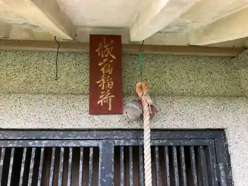城宿稲荷神社(神奈川県)
