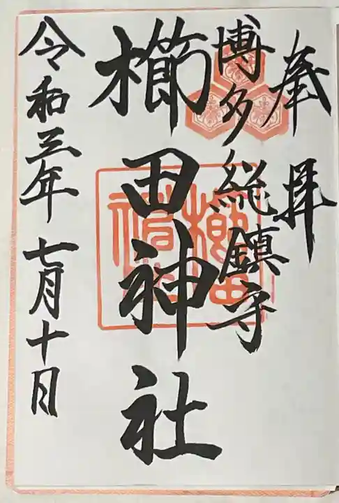 櫛田神社の御朱印