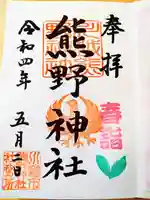 川越熊野神社の御朱印