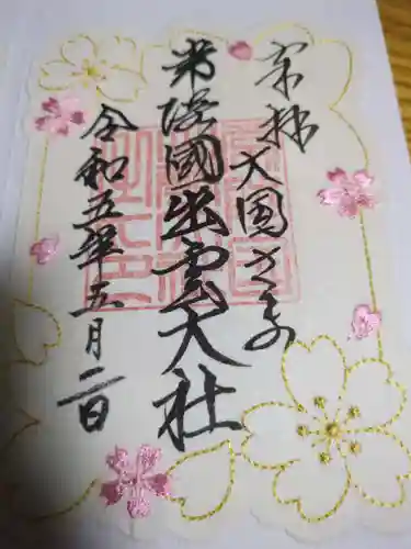 常陸国出雲大社(茨城県)