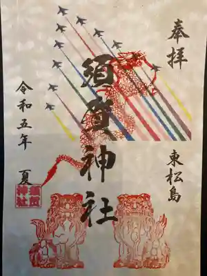 須賀神社(宮城県)