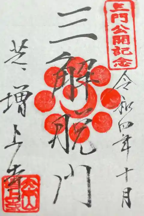 三門公開記念 三解脱門