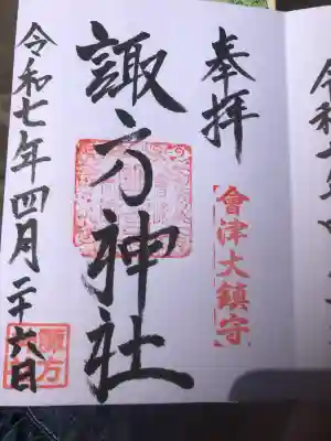 諏方神社(福島県)