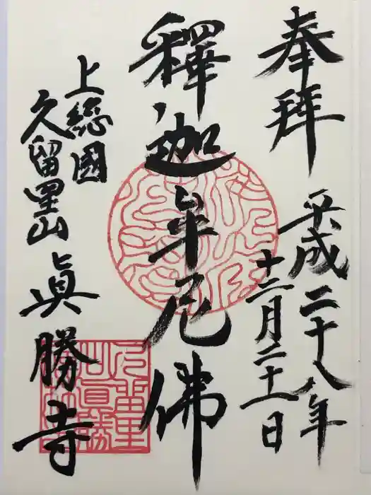 真勝寺の御朱印