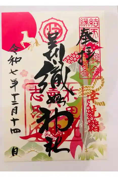 足利織姫神社の御朱印