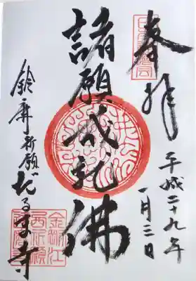 江西寺(祈願だるま寺)の御朱印