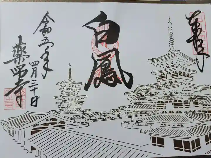 薬師寺の御朱印