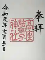 高座結御子神社(熱田神宮摂社)の御朱印