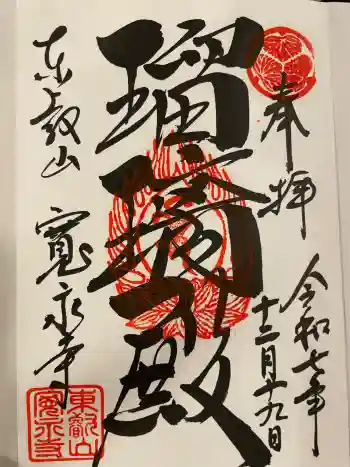 寛永寺(根本中堂)の御朱印 2025年12月