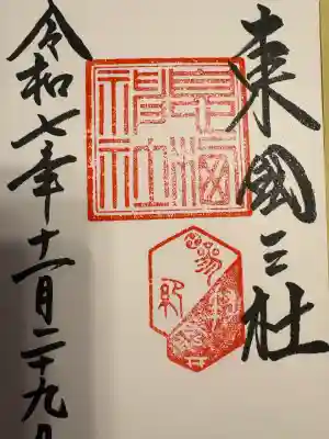 息栖神社(茨城県)