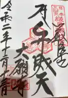 大願寺の御朱印