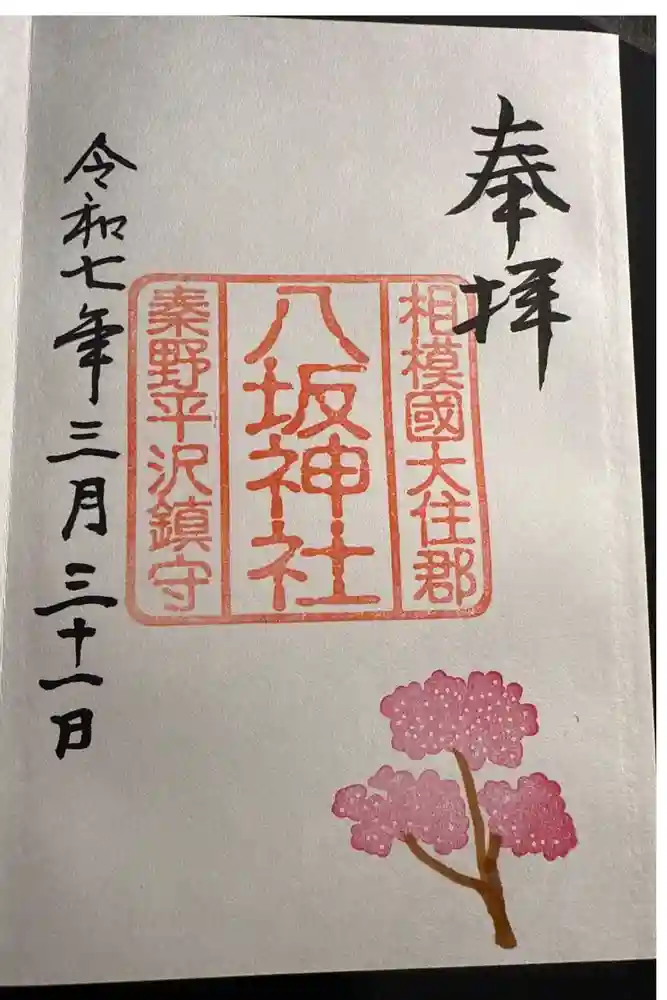 八坂神社の御朱印