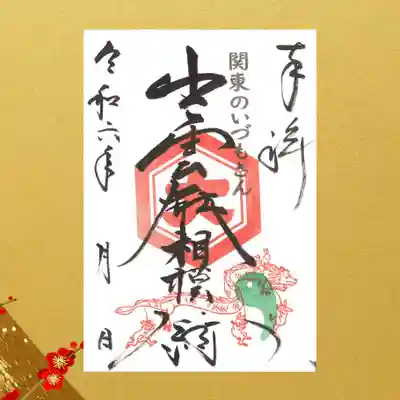 正月期間限定干支朱印（１月１日～２月３日）
原則として書置きで授与致します。
但し、相模分祠の朱印帳をご持参の方には直接浄書致します。