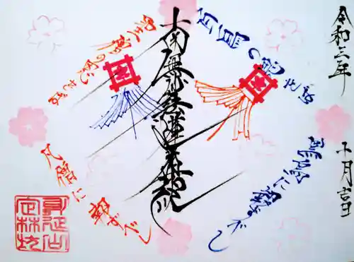 日蓮宗 総本山 塔頭 定林坊(じょうりんぼう)の御朱印