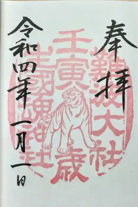 難波大社　生國魂神社の御朱印