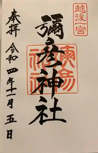 彌彦神社の御朱印