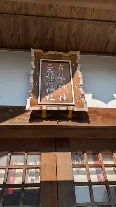 北野青龍神社/三森稲荷神社(兵庫県)