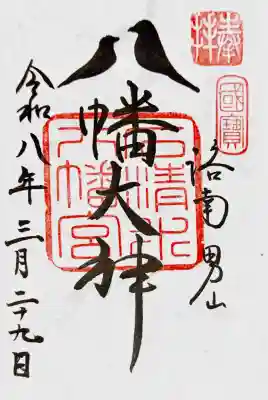 石清水八幡宮の御朱印