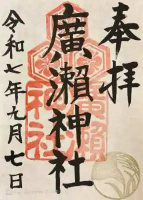 9月の御朱印。ご不在のため書き置き。500円。