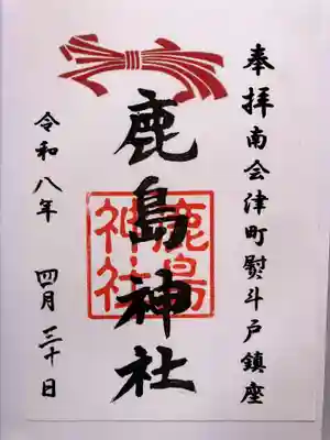 近くのガソリンスタンでで、書置きの御朱印をいただきました。