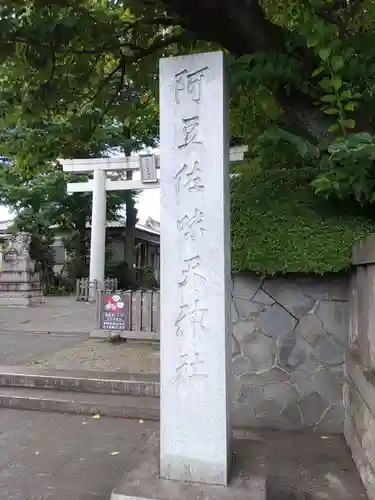 阿豆佐味天神社 立川水天宮(東京都)