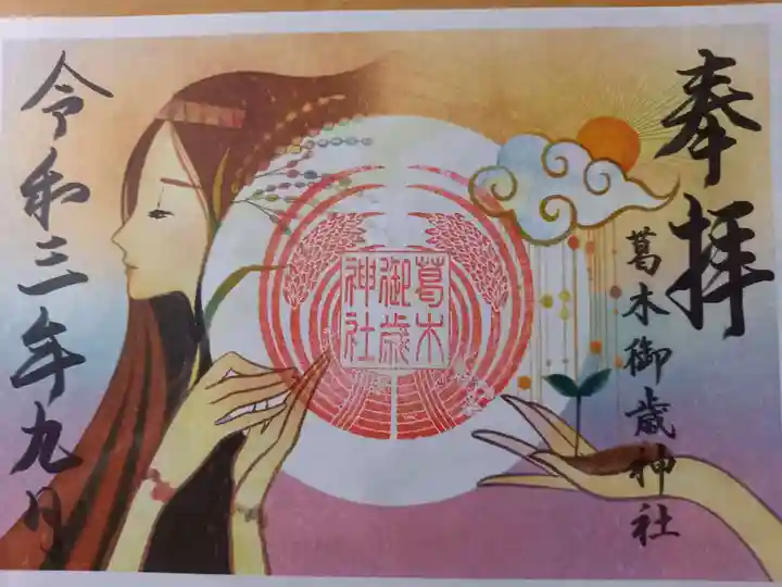 葛木御歳神社の御朱印