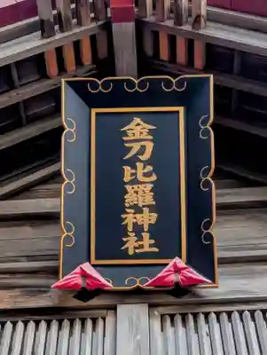 金刀比羅神社(北海道)
