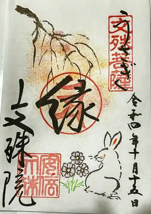 安倍文殊院 の御朱印