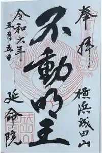 成田山横浜別院延命院の御朱印