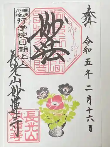 妙蓮寺の御朱印