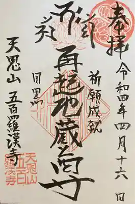 五百羅漢寺(東京都)