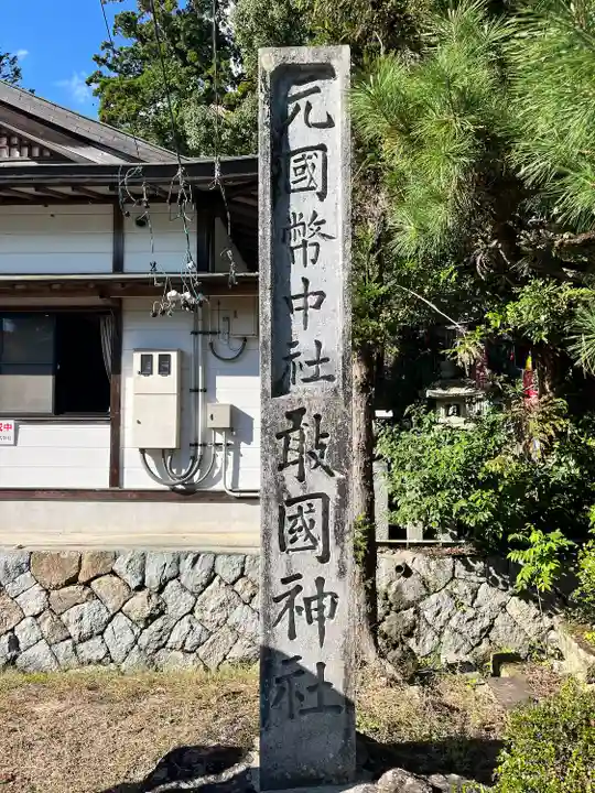 敢國神社(三重県)