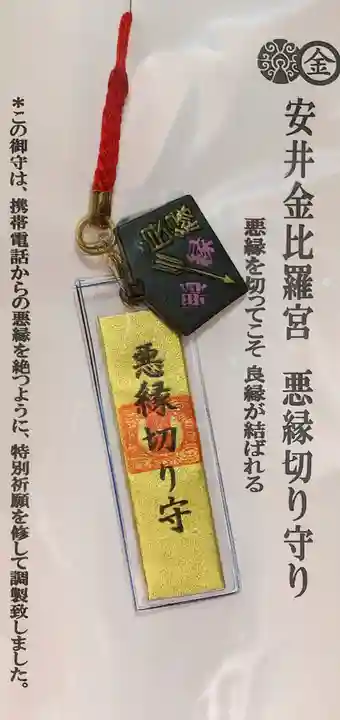 安井金比羅宮のお守り