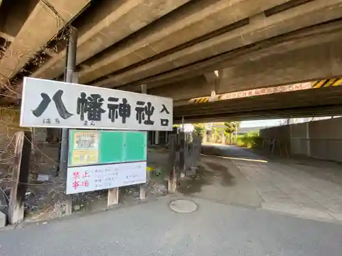 赤羽八幡神社(東京都)