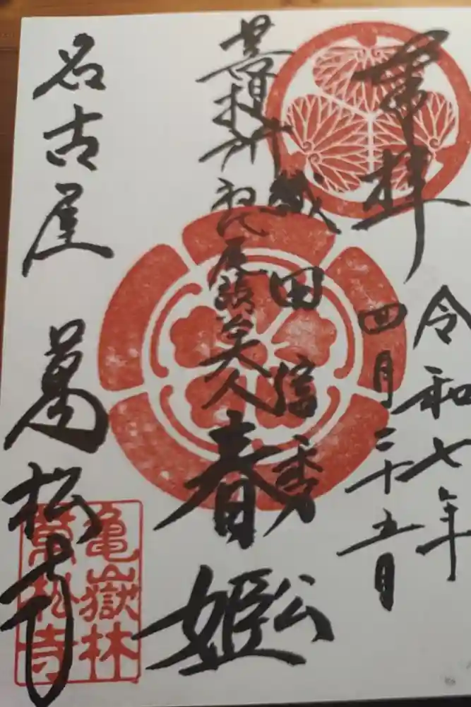 万松寺の御朱印