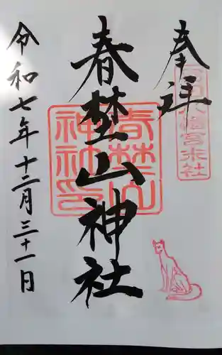 羽田八幡宮の御朱印