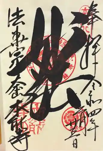 本能寺の御朱印