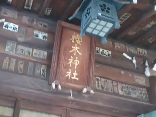 櫻木神社(東京都)