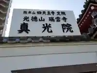 真光院のその他建物