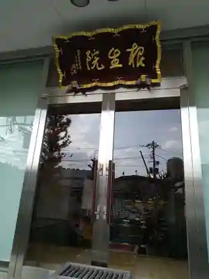 根生院(東京都)