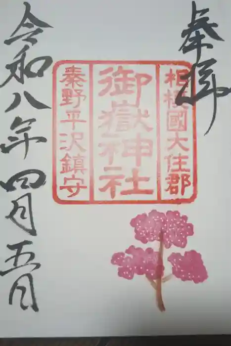 御嶽神社の御朱印