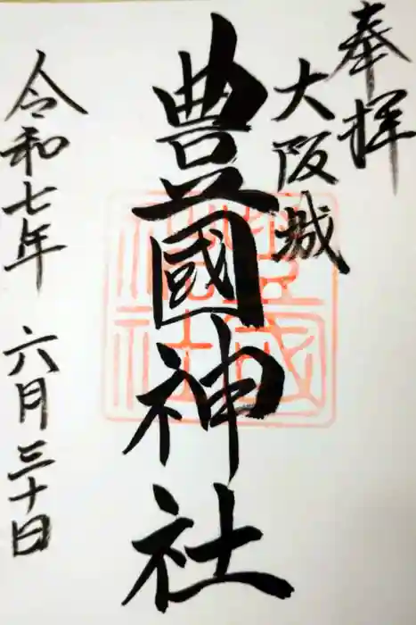 豊國神社の御朱印