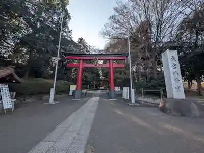 大宮八幡宮(東京都)