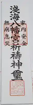 御札もいただきました。
前に秀郷公の唐沢山神社と将門公の大手神社で神様どうしが喧嘩するか試したように、今度はここと下野国一社八幡宮で新田氏と足利氏の八幡様どうしで喧嘩するかどうか実験予定w