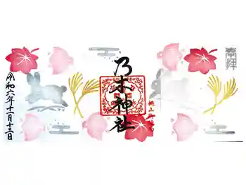 京都乃木神社の御朱印 2024年11月