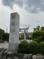田縣神社(愛知県)