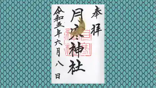 月寒神社の御朱印